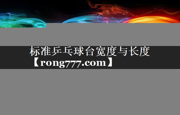 标准乒乓球台宽度与长度