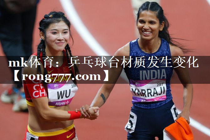 mk体育：乒乓球台材质发生变化