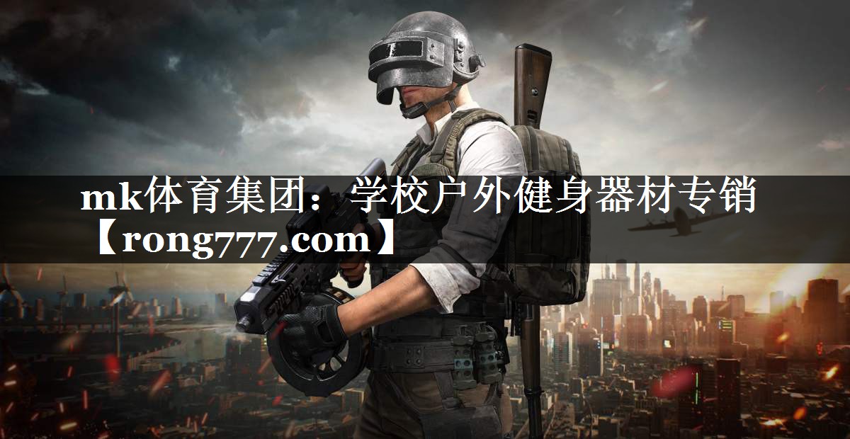 mk体育集团：学校户外健身器材专销