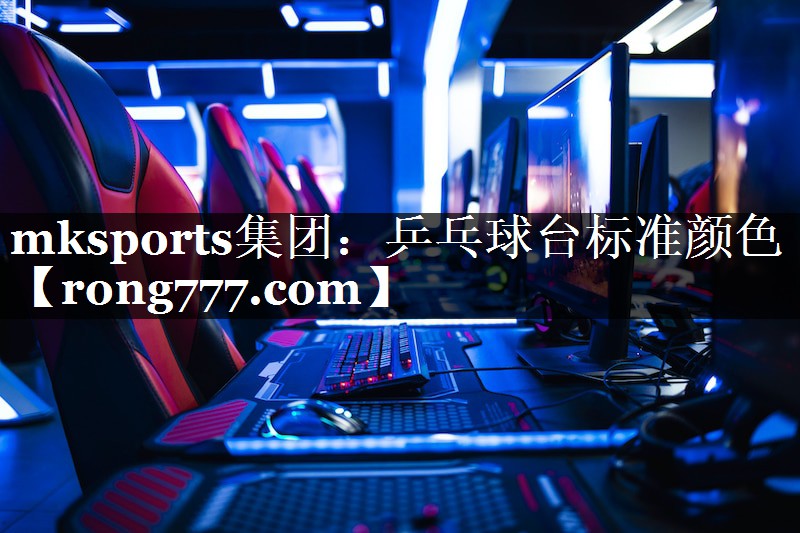 mksports集团：乒乓球台标准颜色