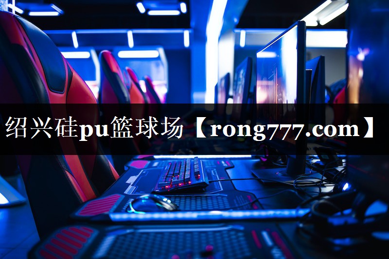绍兴硅pu篮球场