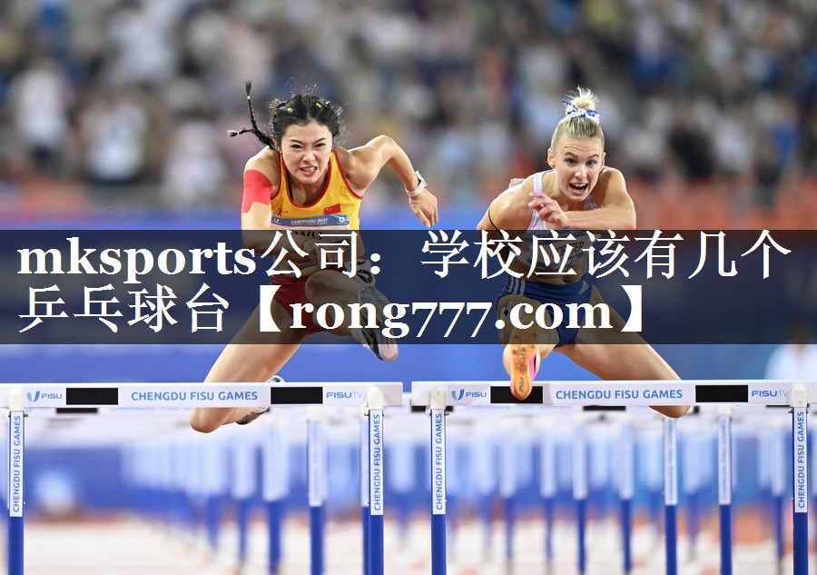 mksports公司：学校应该有几个乒乓球台
