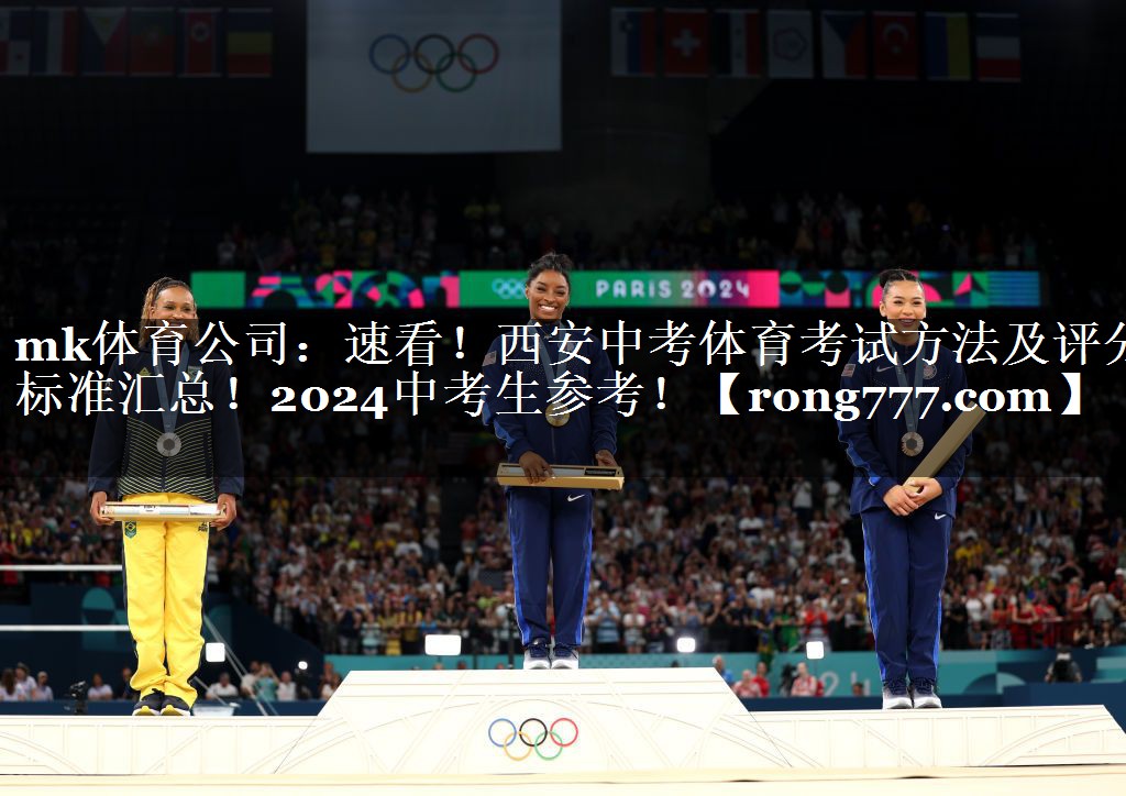 mk体育公司：速看！西安中考体育考试方法及评分标准汇总！2024中考生参考！