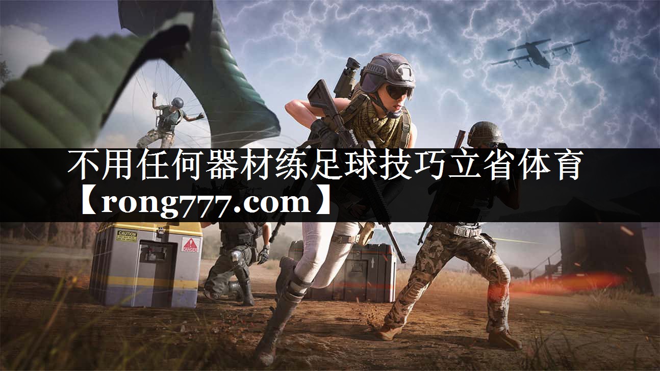 不用任何器材练足球技巧立省体育