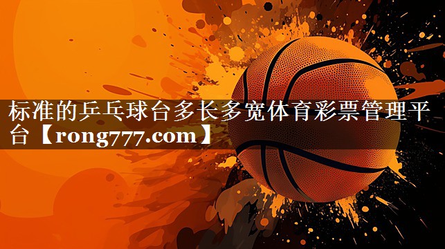 标准的乒乓球台多长多宽体育彩票管理平台