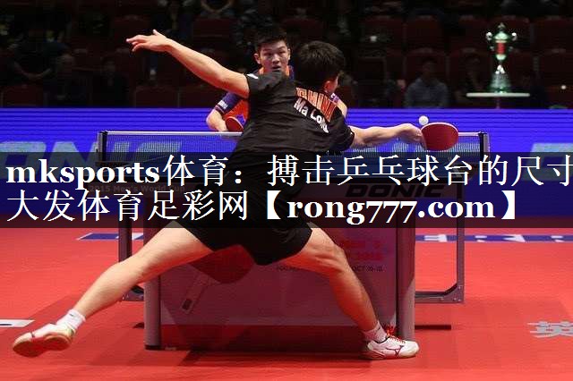 mksports体育：搏击乒乓球台的尺寸大发体育足彩网