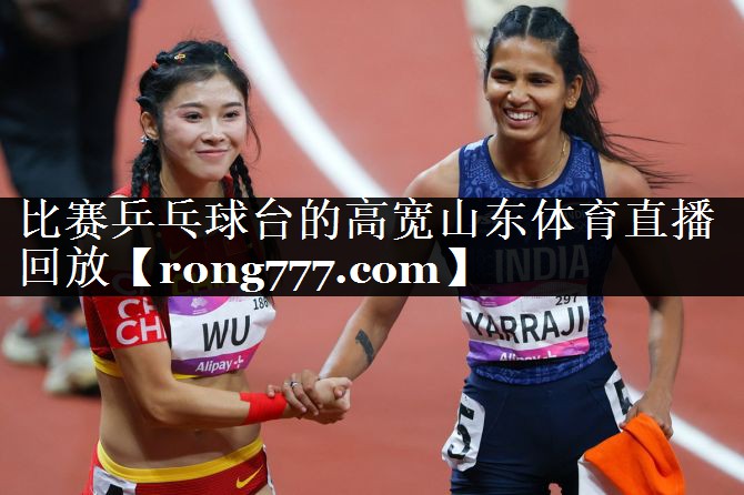 比赛乒乓球台的高宽山东体育直播回放