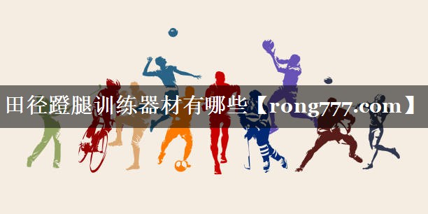 田径蹬腿训练器材有哪些