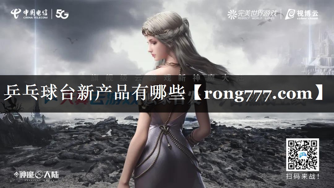 乒乓球台新产品有哪些