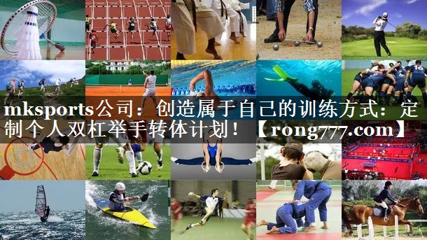 mksports公司：创造属于自己的训练方式：定制个人双杠举手转体计划！