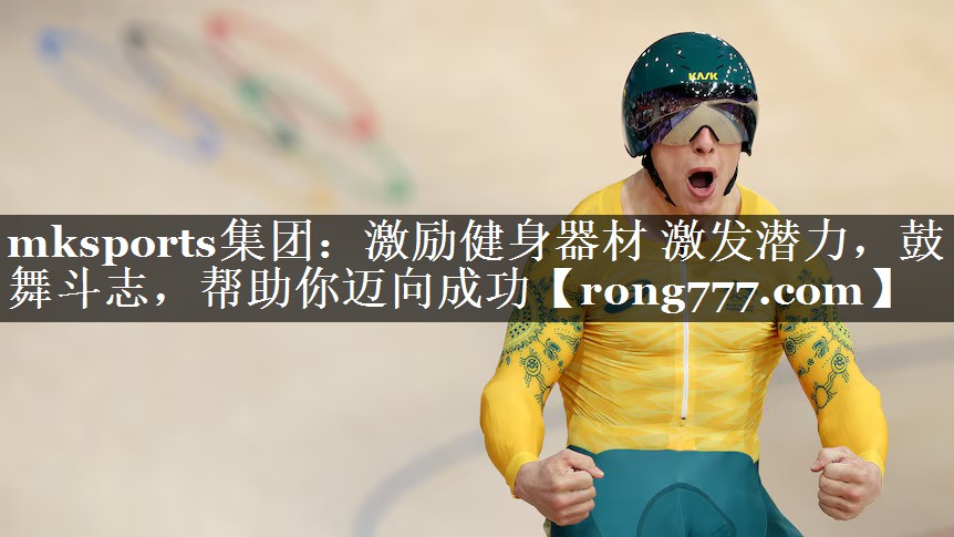 激励健身器材 激发潜力,鼓舞斗志,帮助你迈向成功 激励健身器材 激发潜力,鼓舞斗志,帮助你迈向成功