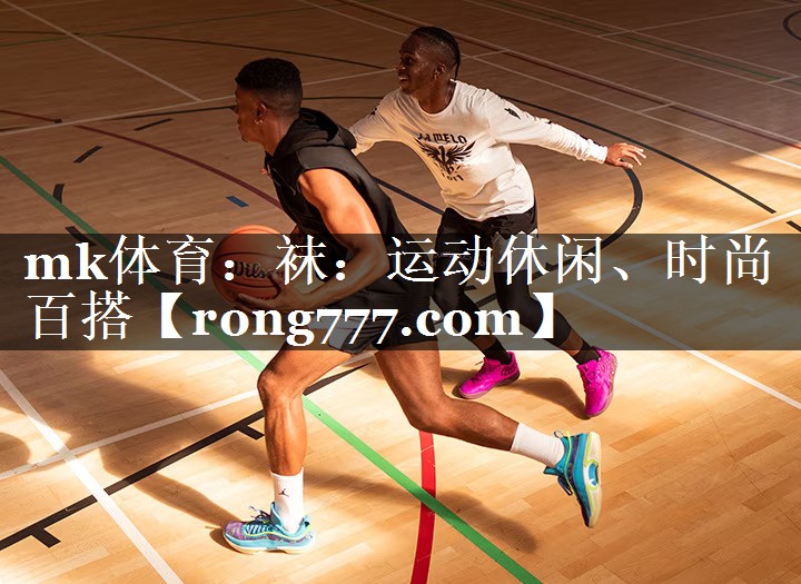 袜：运动休闲、时尚百搭