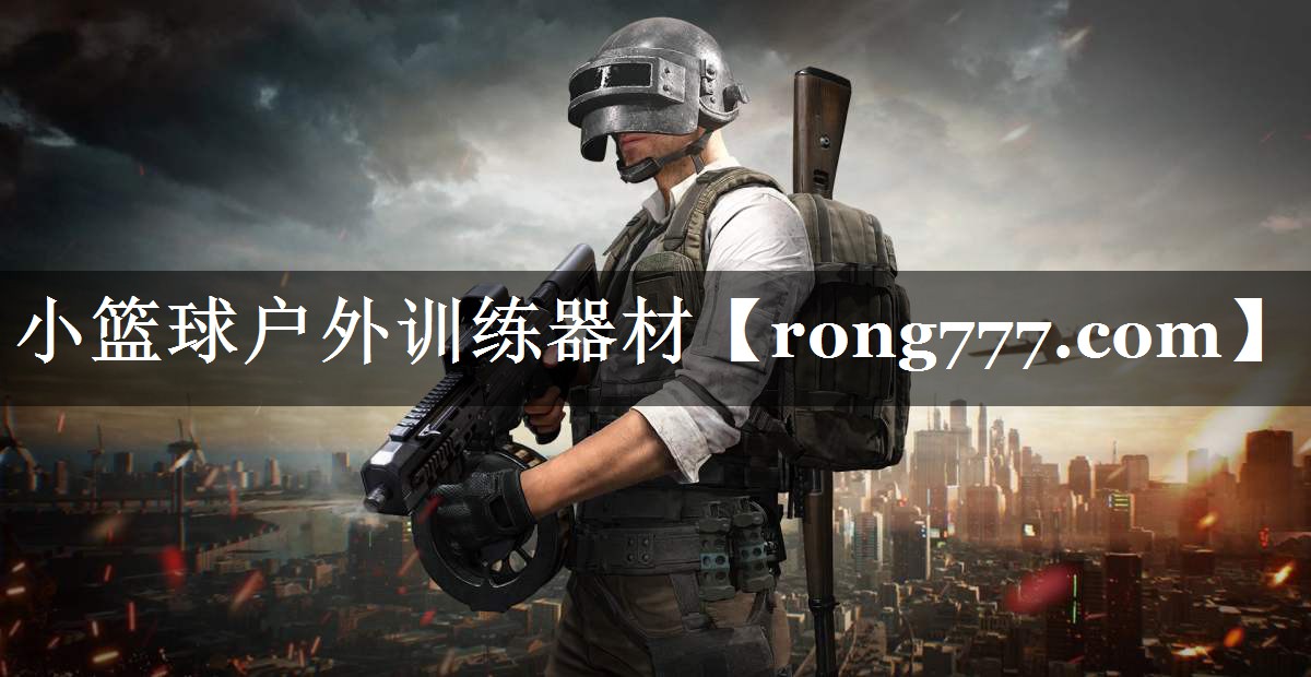 小篮球户外训练器材
