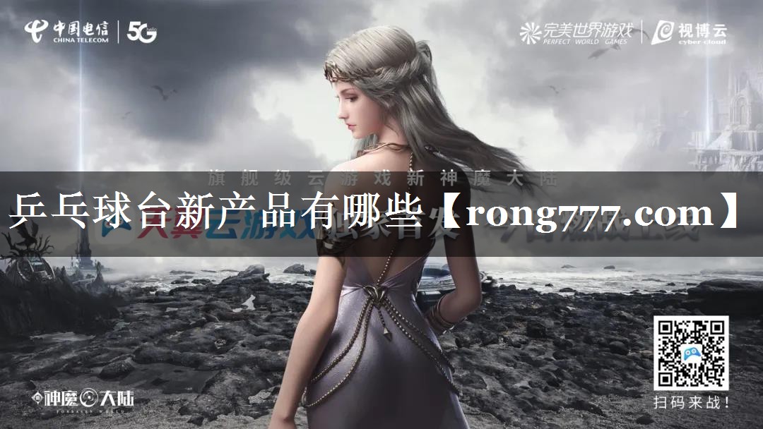 乒乓球台新产品有哪些