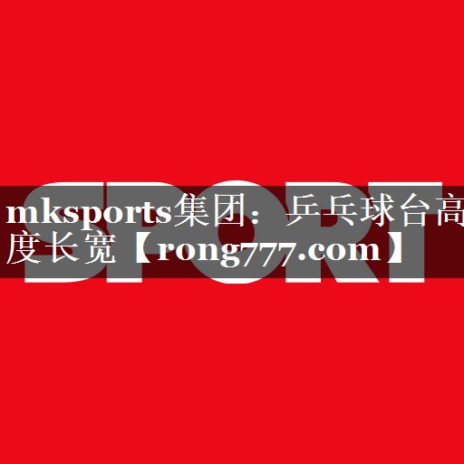 乒乓球台高度长宽