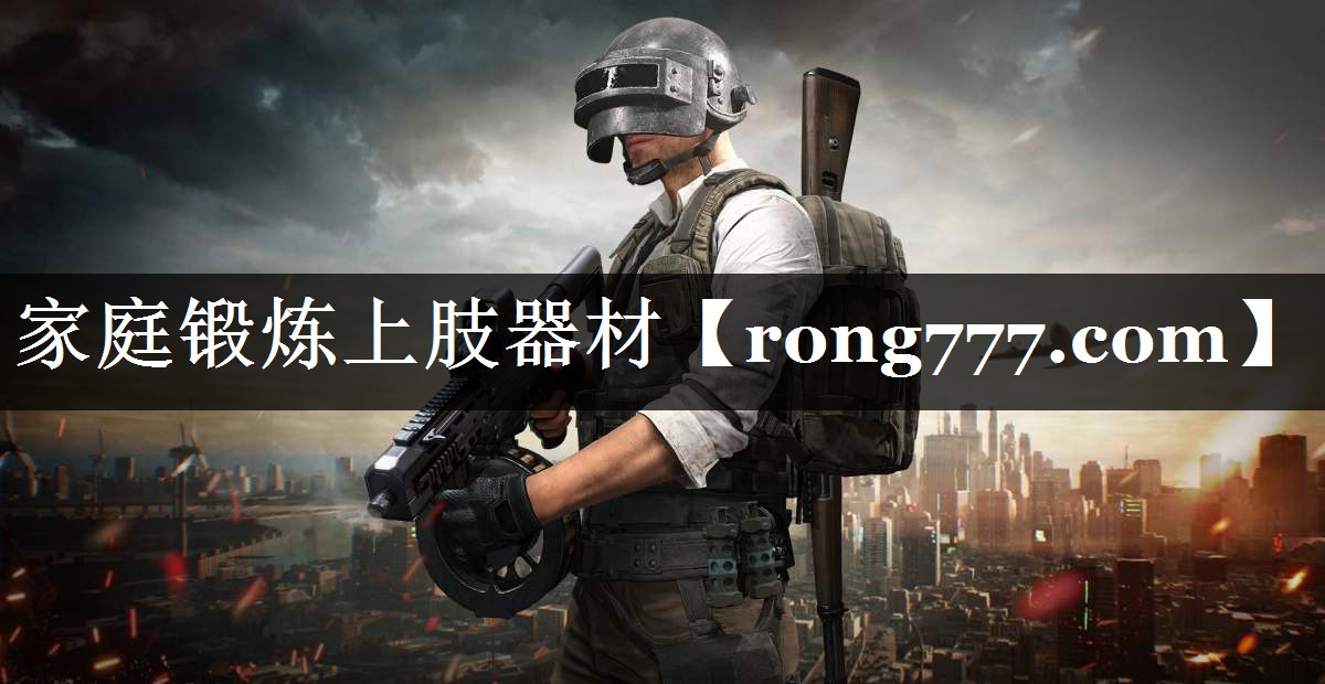 家庭锻炼上肢器材