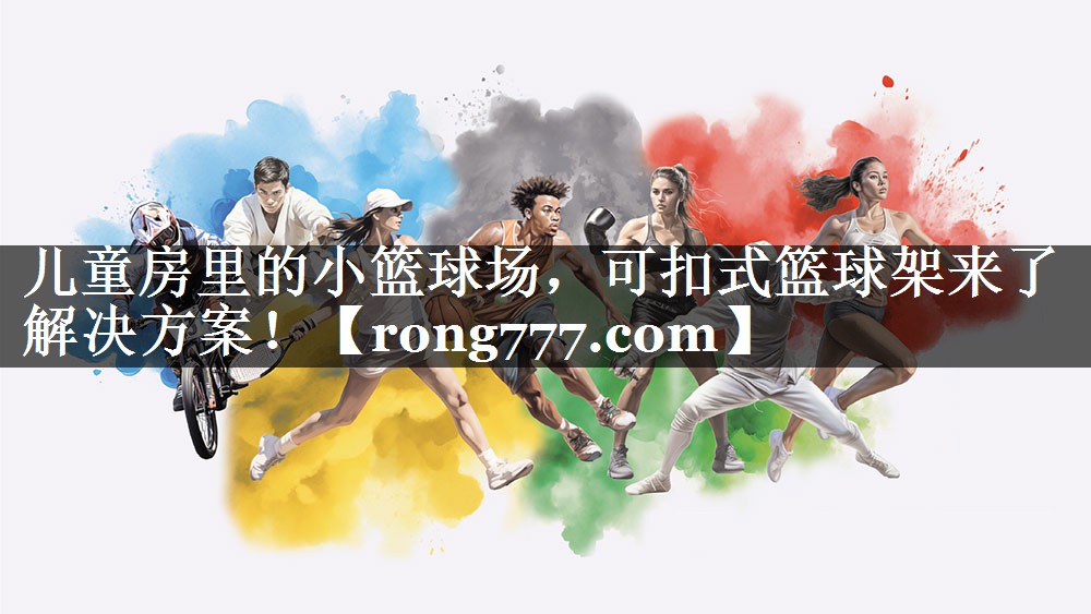 儿童房里的小篮球场，可扣式篮球架来了解决方案！