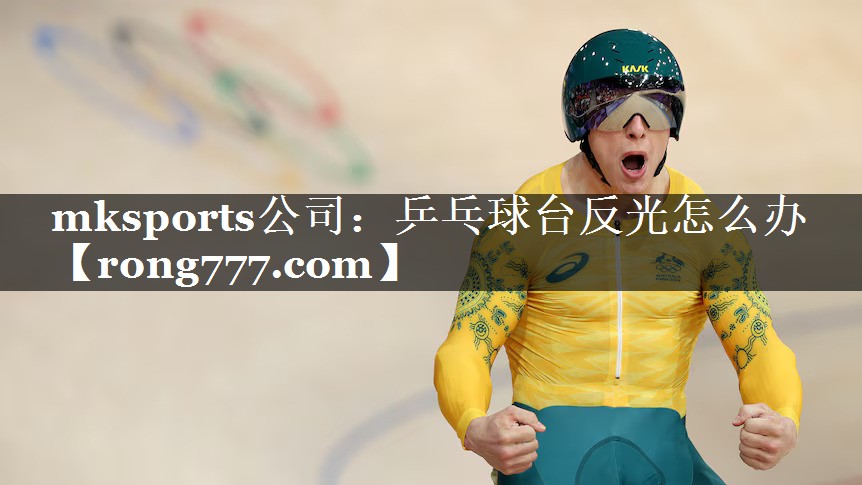 乒乓球台反光怎么办
