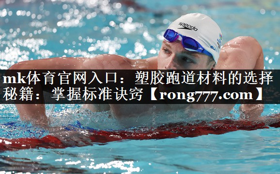 塑胶跑道材料的选择秘籍：掌握标准诀窍