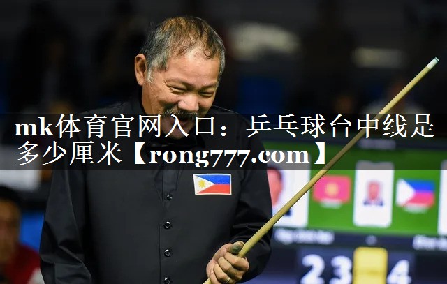 乒乓球台中线是多少厘米