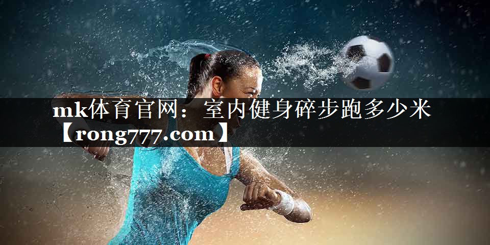 室内健身碎步跑多少米