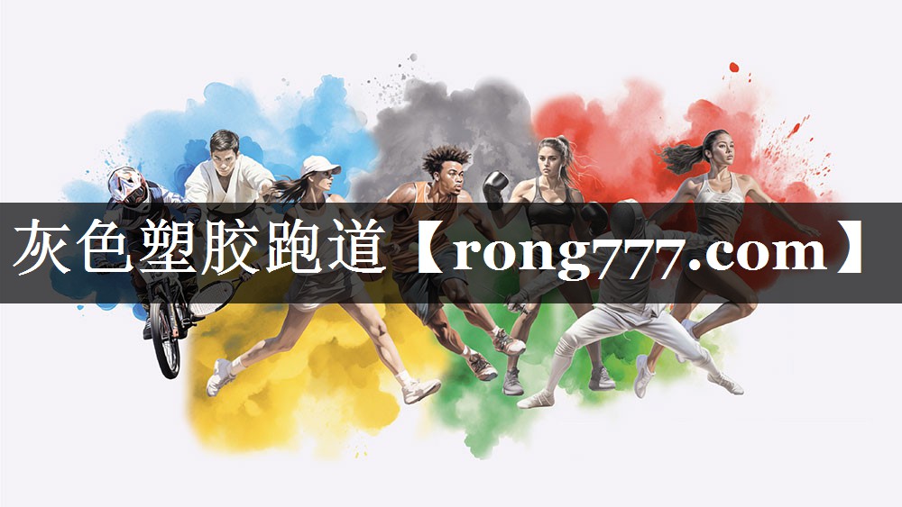 灰色塑胶跑道 灰色塑胶跑道