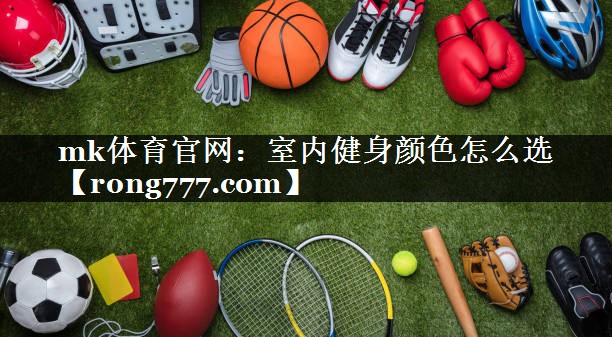 室内健身颜色怎么选