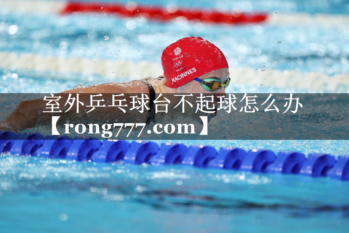 室外乒乓球台不起球怎么办