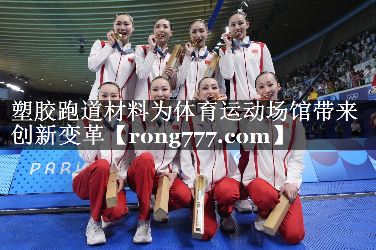 塑胶跑道材料为体育运动场馆带来创新变革